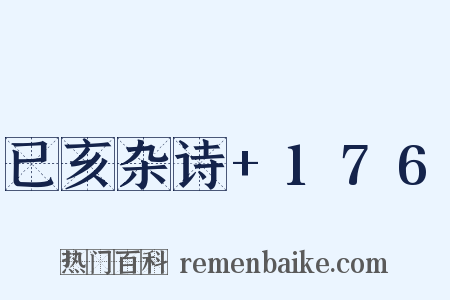 已亥杂诗+176是什么意思的图片